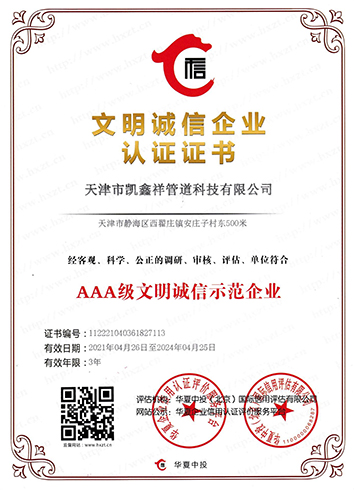 文明誠信企業(yè)認(rèn)證證書
