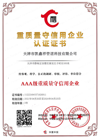 重質(zhì)量守信用企業(yè)認(rèn)證證書